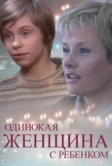 Одинокая женщина с ребенком (2007)