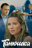 Танюшка (2024)