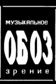 МузОбоз (1991)