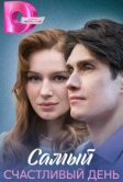 Самый счастливый день (2025)