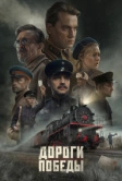 Дороги Победы (2025)