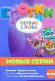 Енотки. Первые слова (2022)