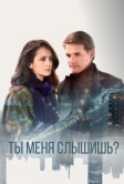Ты меня слышишь? (2018)