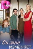 Он мне изменяет (2025)