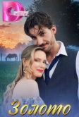 Золото (2024)