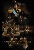 1812-1815. Заграничный поход (2014)