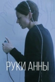 Руки Анны (2024)