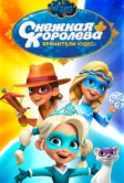 Снежная Королева: Хранители Чудес (2019)