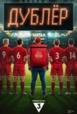 Дублер (2024)