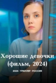 Хорошие девочки (2024)