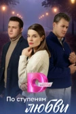 По ступеням любви (2024)