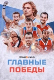 Главные победы (2024)