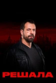 Решала (2017)