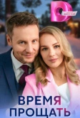 Время прощать (2024)