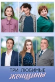 Три любимые женщины (2024)