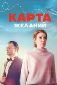 Карта желаний (2024)