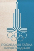 Последняя тайна Олимпиады-80 (2024)