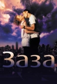 Заза (2008)