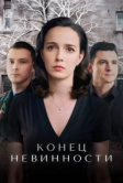 Конец невинности (2019)