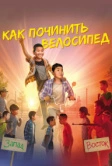 Как починить велосипед (2022)