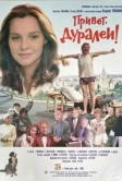 Привет, дуралеи! (1996)