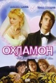 Охламон (2007)