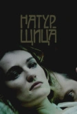 Натурщица (2007)