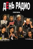 День радио (2003)