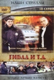 ГИБДД и т.д. (2008)