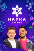 Наука для всех (2023)