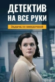 Детектив на все руки. Задача со звездочкой (2023)