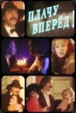 Плачу вперед! (1999)