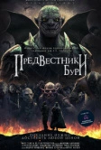 Предвестники бури (2023)