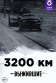 Выжившие: 3200 км (2021)