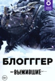 Выжившие: БЛОГГГЕР (2021)