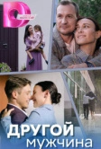 Другой мужчина (2023)