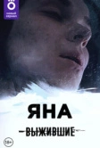 Выжившие: Яна (2021)