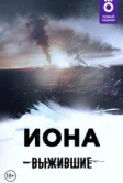 Выжившие: Иона (2021)