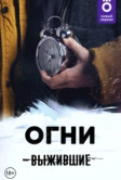 Выжившие: Огни (2021)