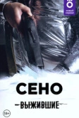 Выжившие: Сено (2021)