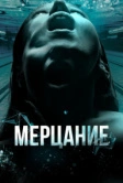 Мерцание (2023)