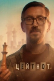 Цейтнот (2021)