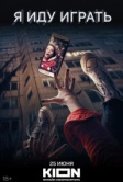 Я иду играть (2021)