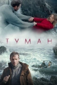 Туман (2023)