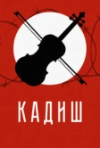 Кадиш (2019)