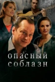 Опасный соблазн (2020)