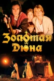 Золотая дюна (2021)