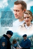 Доктор Иванов 6. Удар (2023)