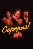 Сюрприз (2022)