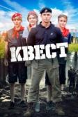Квест (2023)